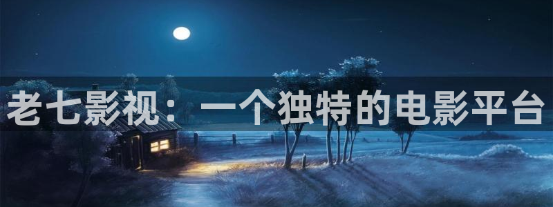 人人影剧院：老七影视：一个独特的电影平台