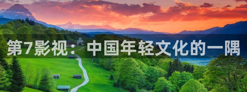 人人视频电视版：第7影视：中国年轻文化的一隅