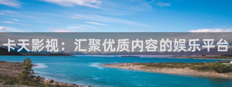 97人人影院：卡天影视：汇聚优质内容的娱乐平台