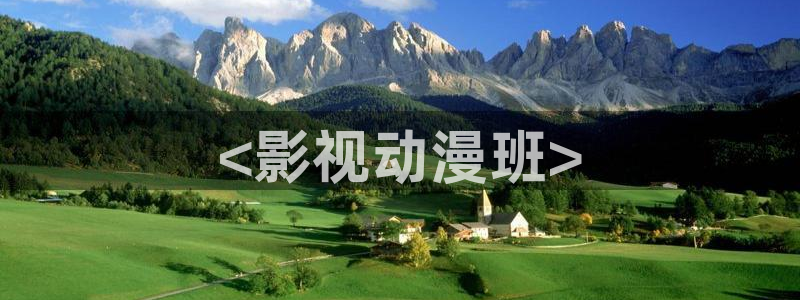 人人视频在线：<影视动漫班>