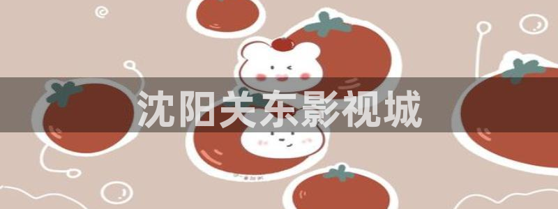 人人影视在线观看：沈阳关东影视城
