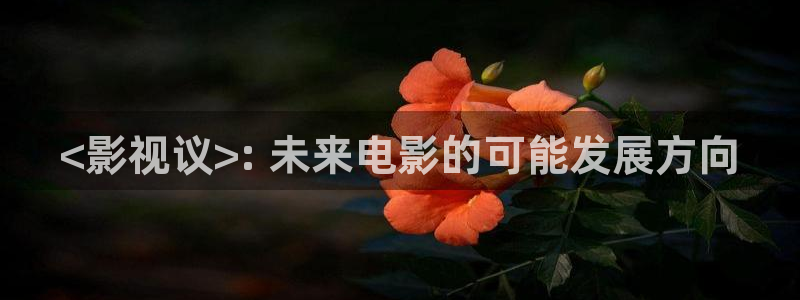 人人影片：<影视议>: 未来电影的可能发展方向