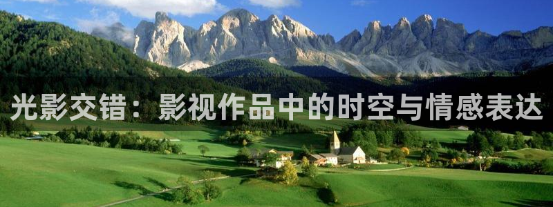caowo人人影院：光影交错：影视作品中的时空与情感表达