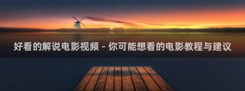 人人影视剧：好看的解说电影视频 - 你可能想看的电影教程与建议