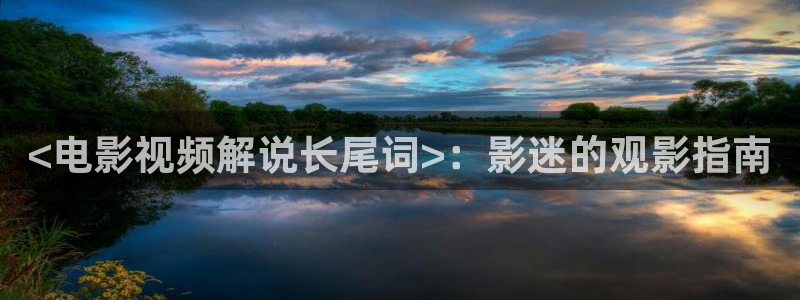 人人影院.：<电影视频解说长尾词>：影迷的观影指南