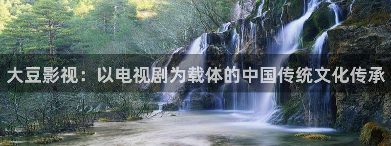 人人影院艳史：大豆影视：以电视剧为载体的中国传统文化传承