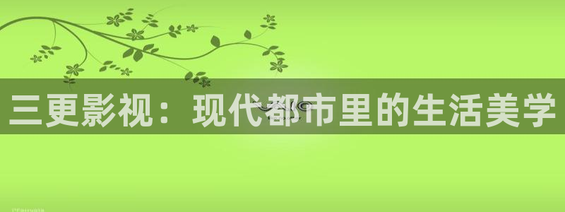 人人影音：三更影视：现代都市里的生活美学