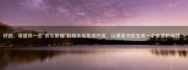 人人影视网：好的，请提供一些\