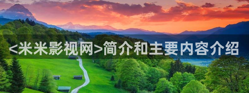 人人影视在线电视剧：<米米影视网>简介和主要内容介绍