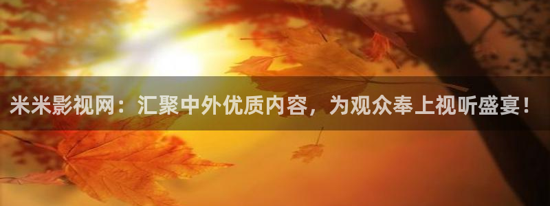人人影视免费追剧：米米影视网：汇聚中外优质内容，为观众奉上视听盛宴！