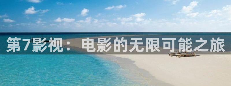 人人影院艳史：第7影视：电影的无限可能之旅